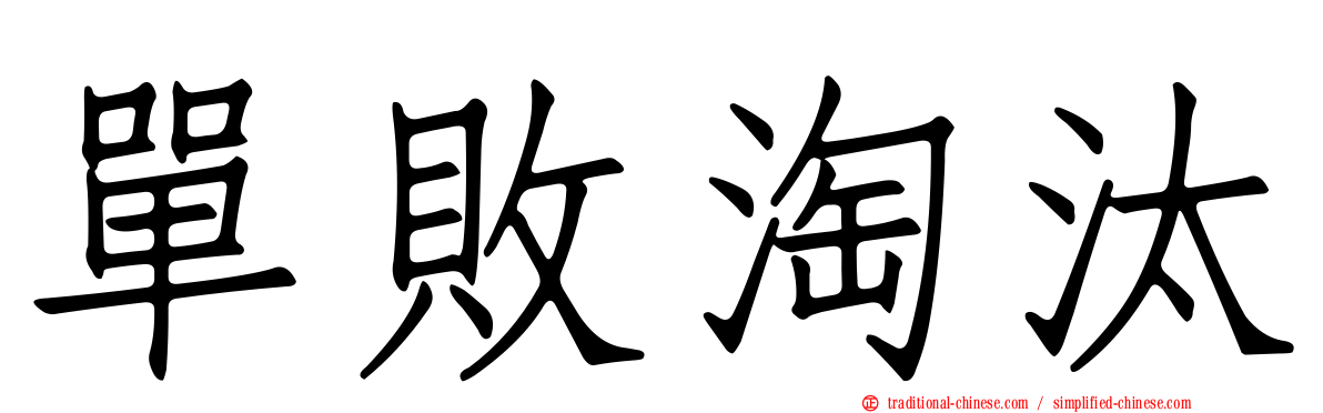 單敗淘汰