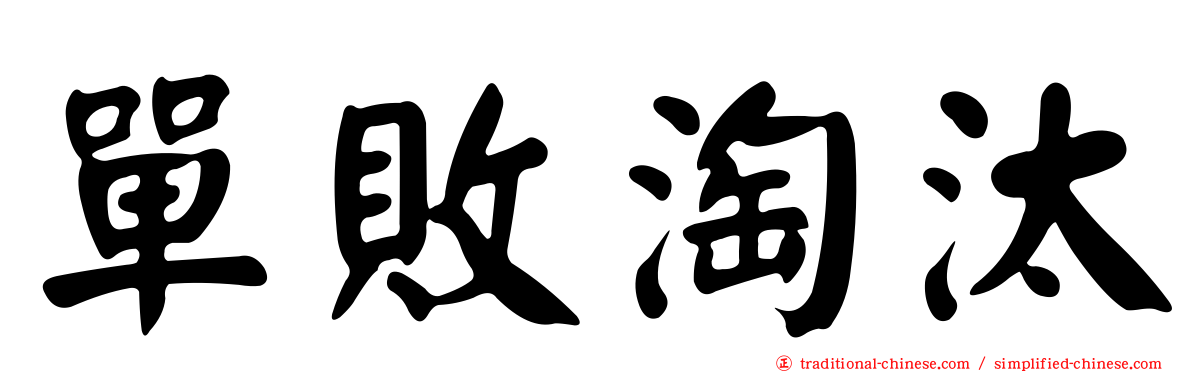 單敗淘汰