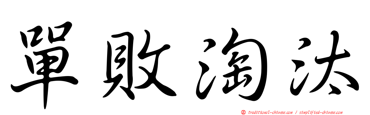 單敗淘汰