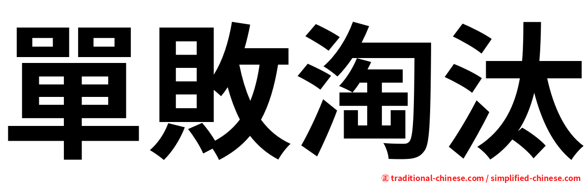 單敗淘汰
