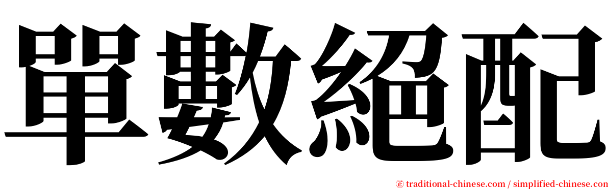 單數絕配 serif font