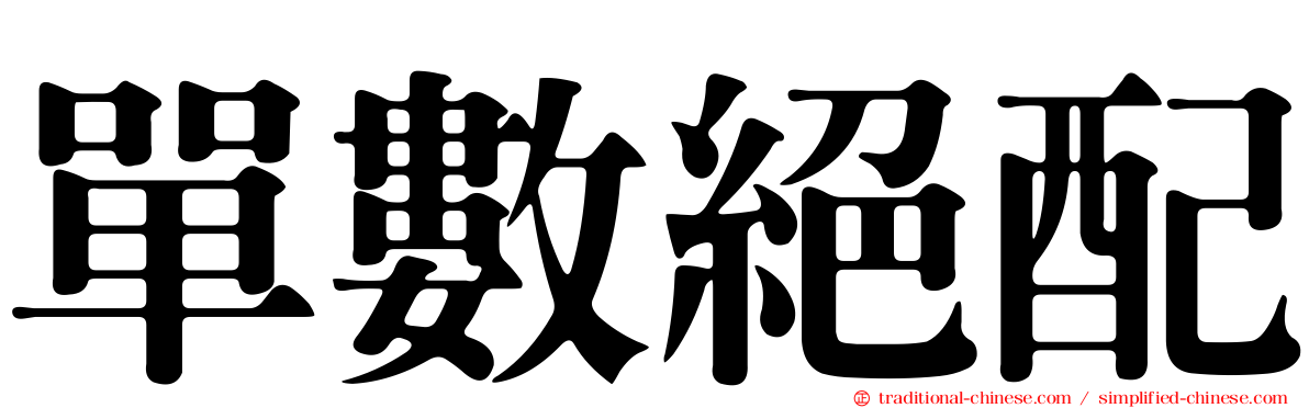 單數絕配
