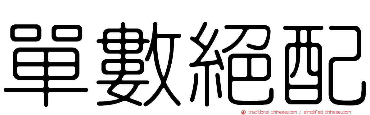 單數絕配