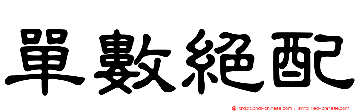 單數絕配