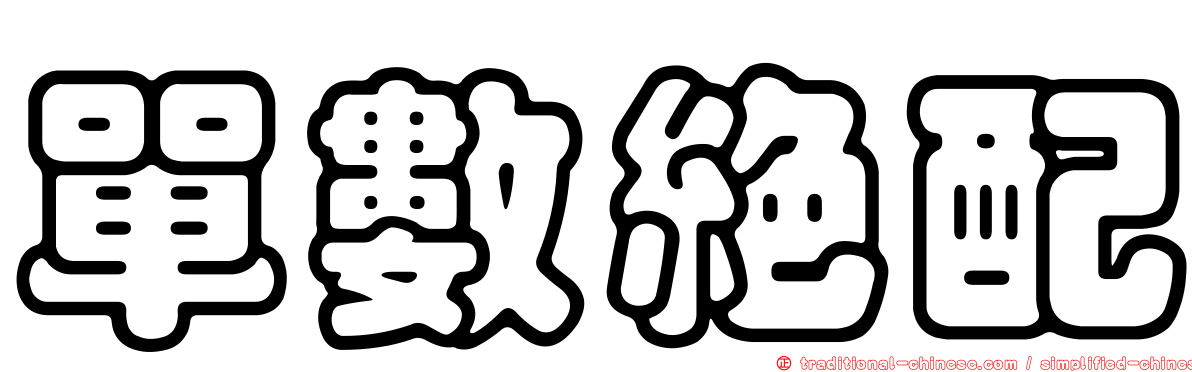 單數絕配