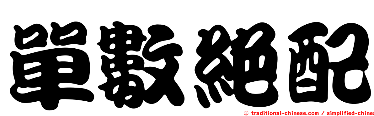 單數絕配