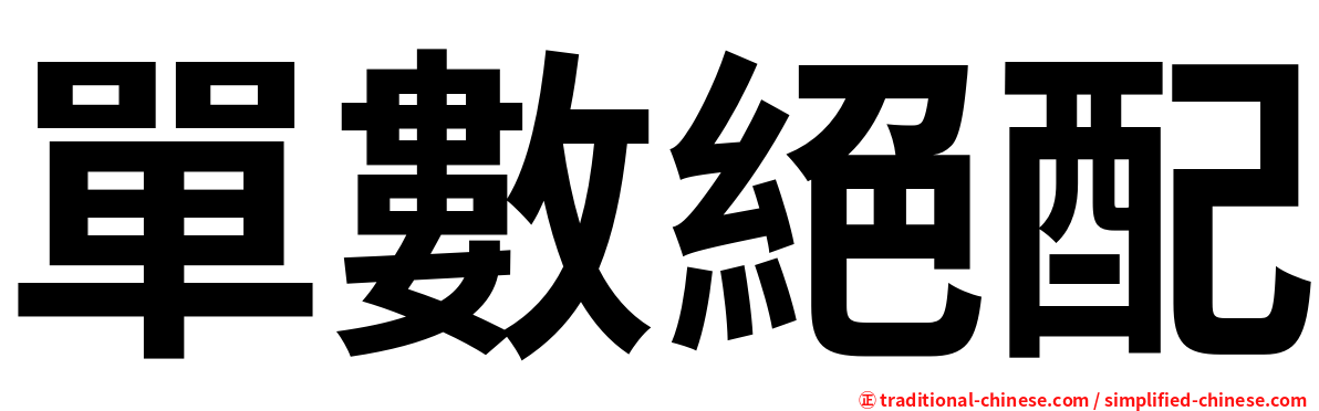 單數絕配