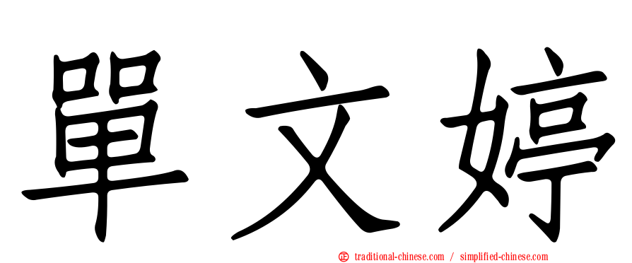 單文婷