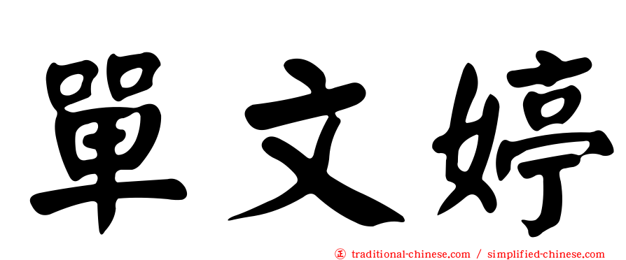 單文婷