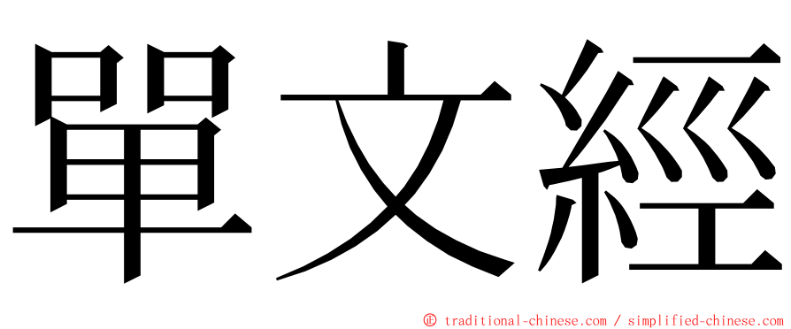 單文經 ming font