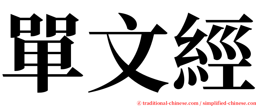 單文經 serif font