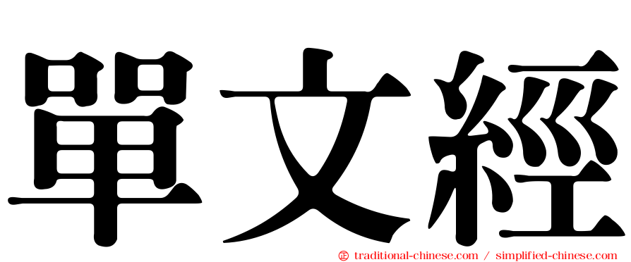 單文經