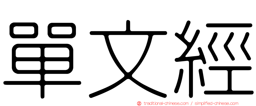 單文經