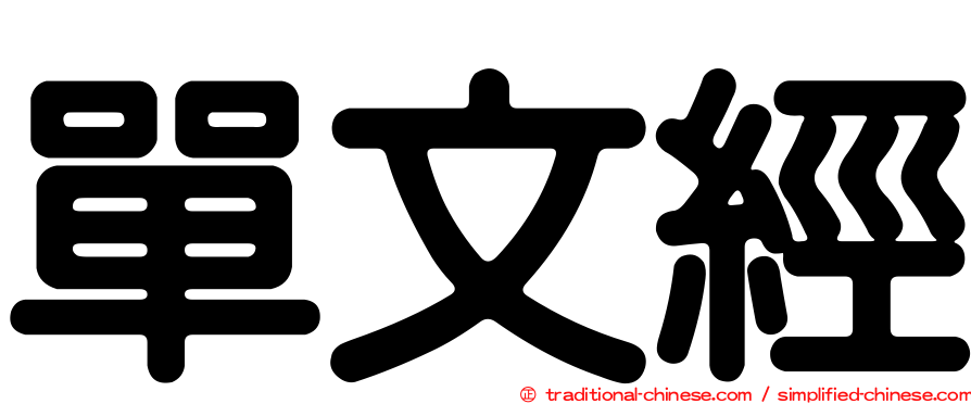 單文經