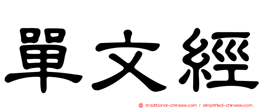 單文經