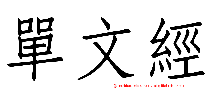 單文經