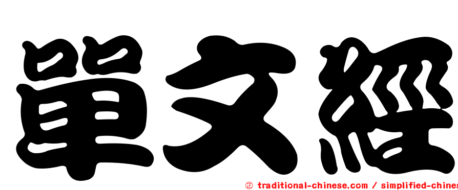單文經