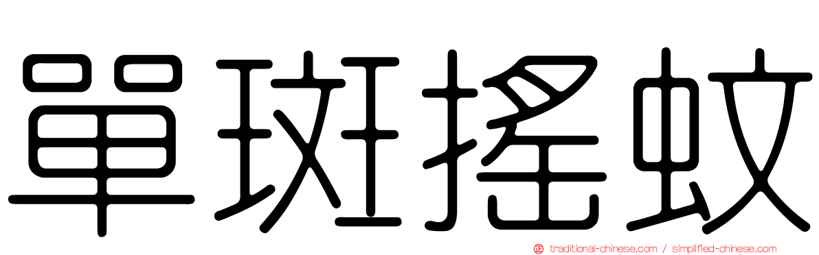 單斑搖蚊