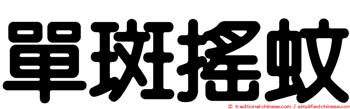 單斑搖蚊