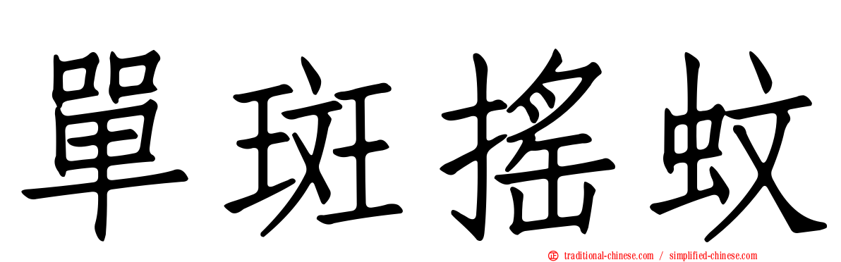 單斑搖蚊