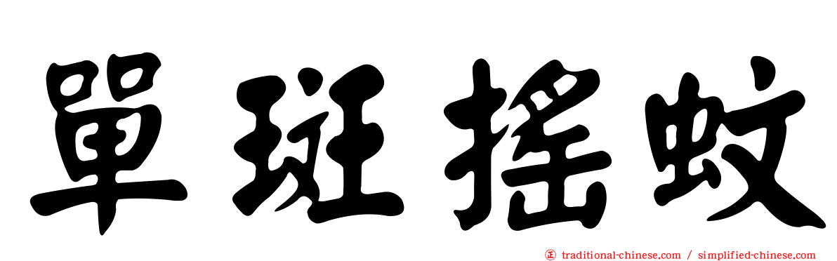 單斑搖蚊
