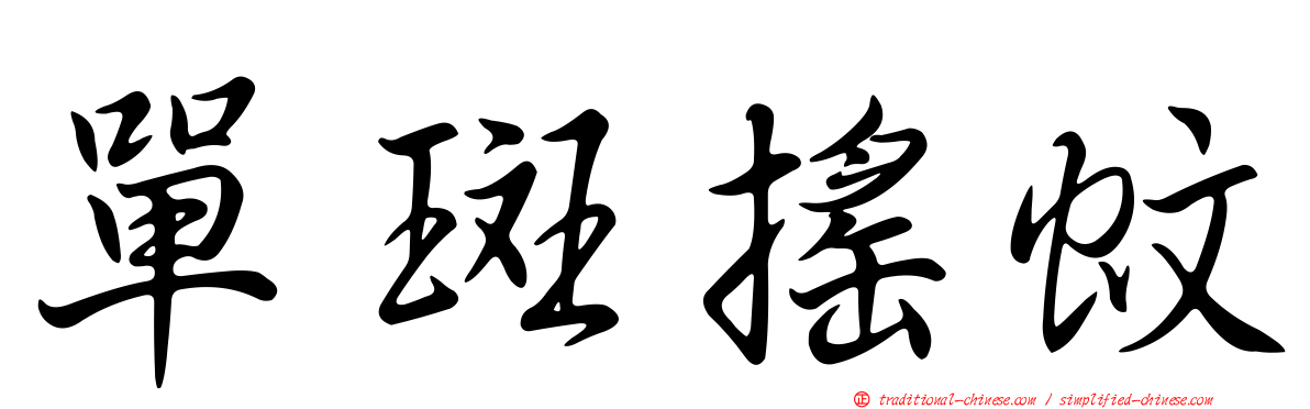 單斑搖蚊