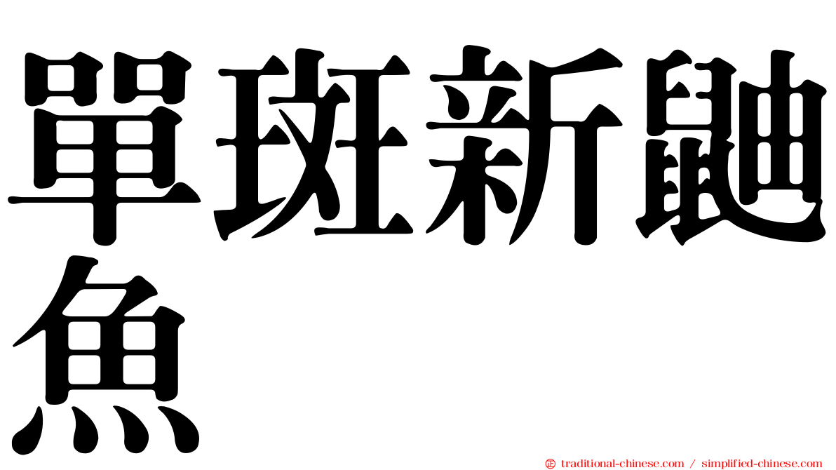 單斑新鼬魚