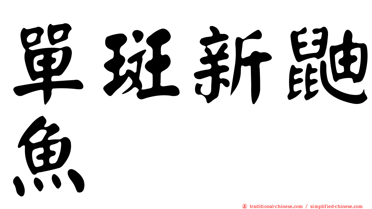 單斑新鼬魚