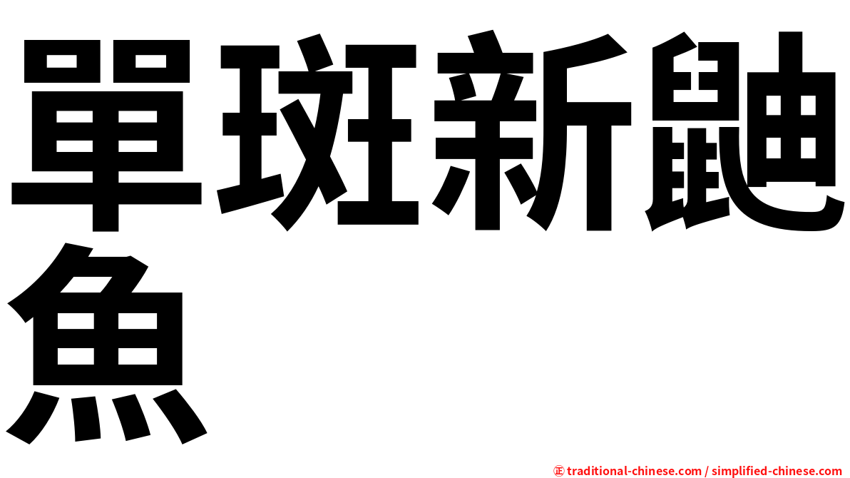 單斑新鼬魚