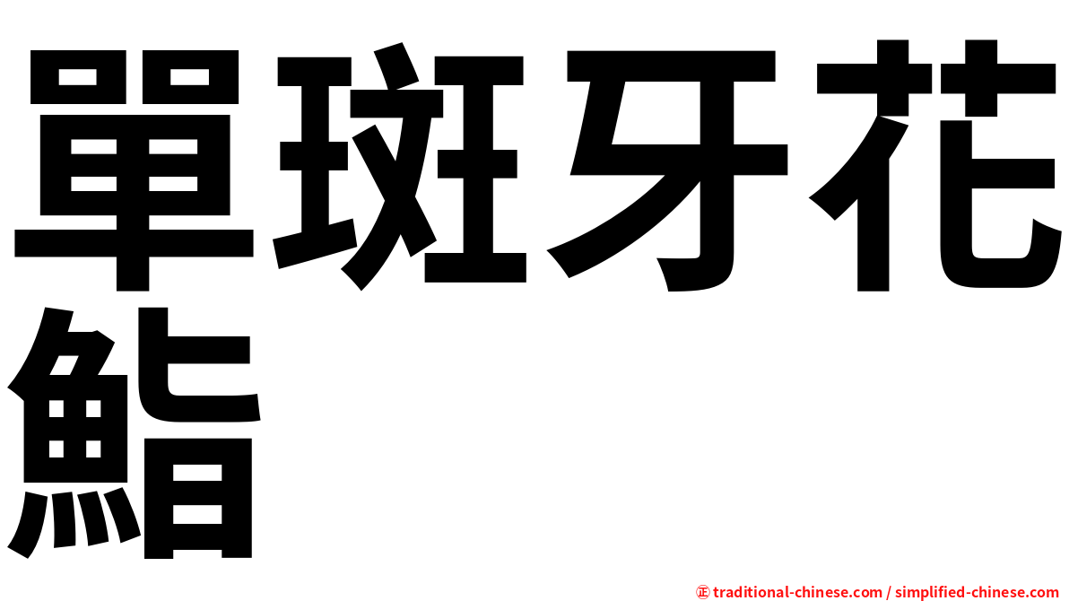 單斑牙花鮨