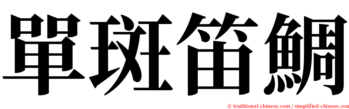 單斑笛鯛 serif font