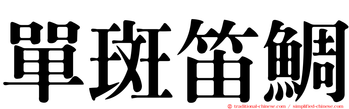 單斑笛鯛