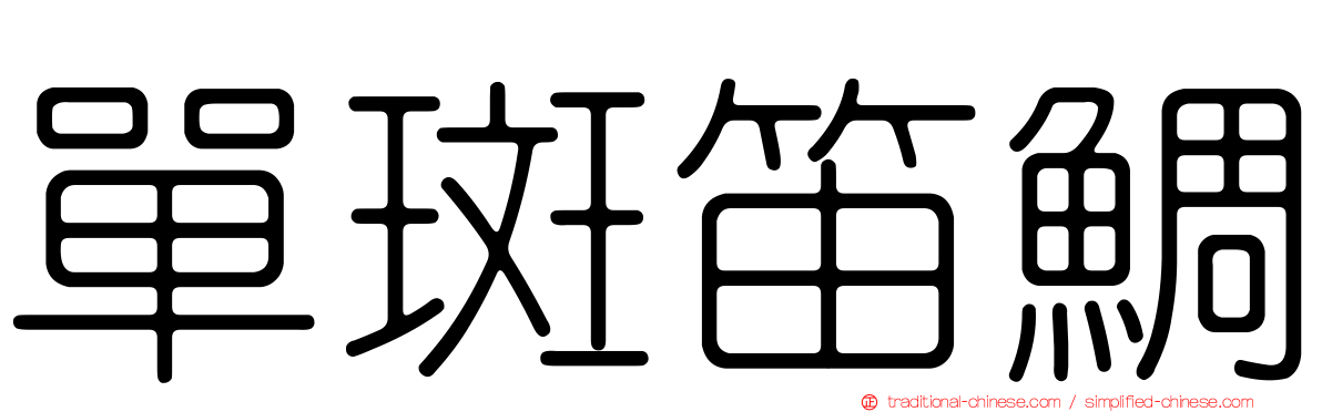 單斑笛鯛
