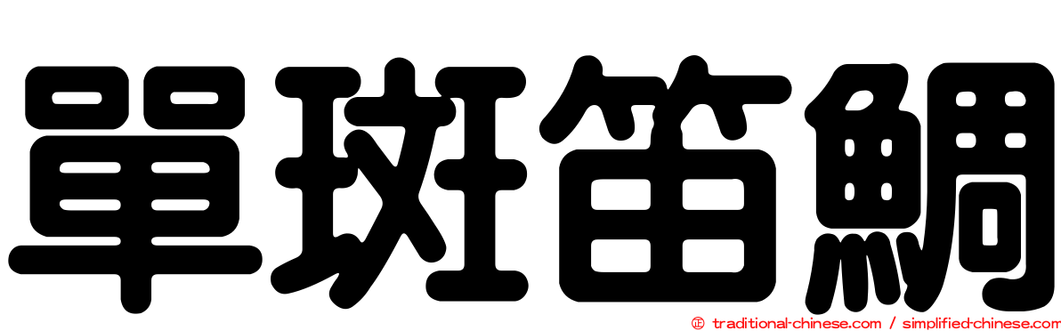 單斑笛鯛