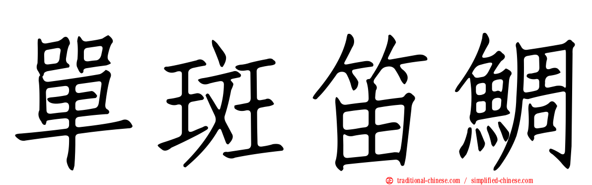 單斑笛鯛