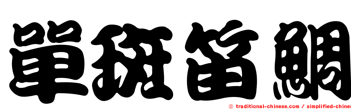 單斑笛鯛