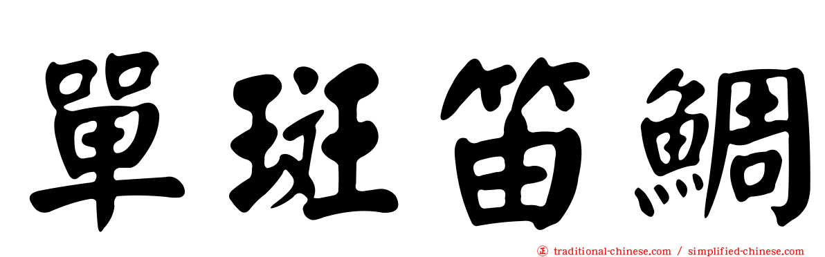 單斑笛鯛