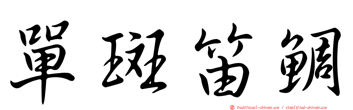單斑笛鯛