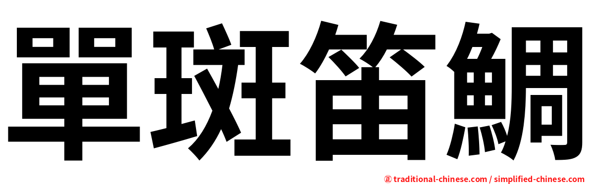 單斑笛鯛