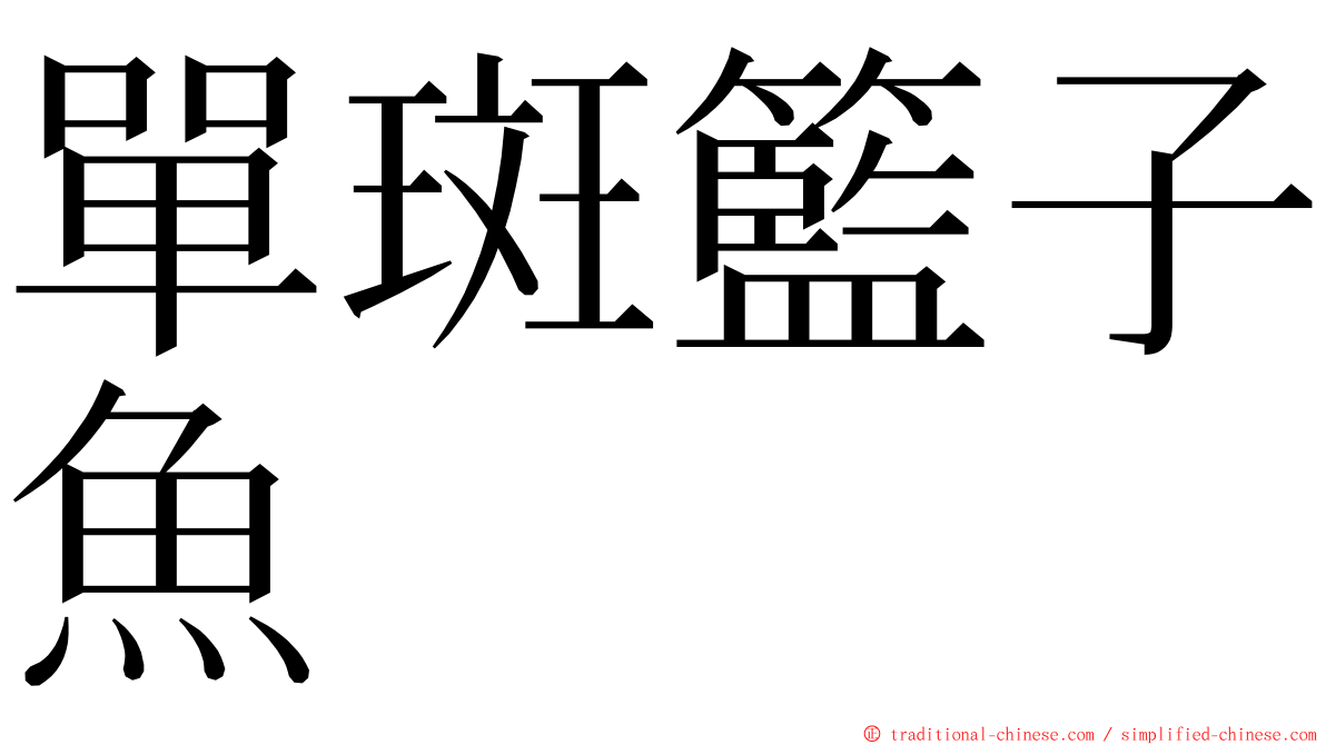 單斑籃子魚 ming font