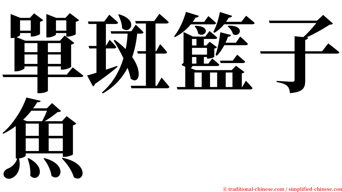 單斑籃子魚 serif font