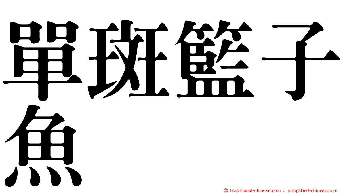 單斑籃子魚