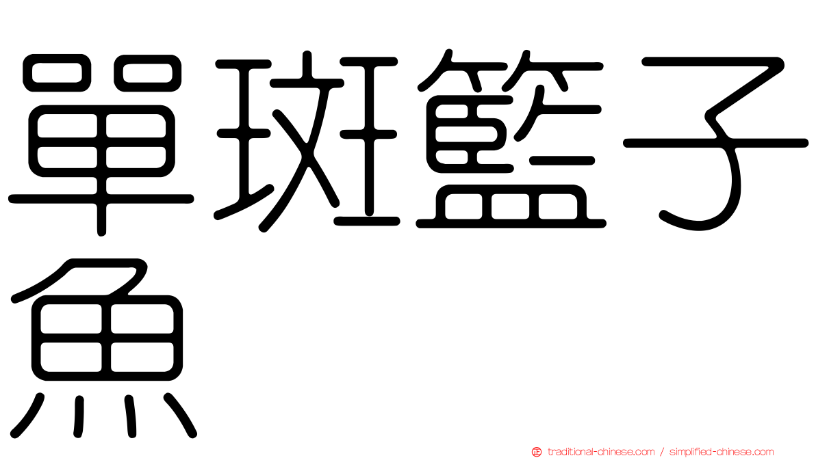 單斑籃子魚