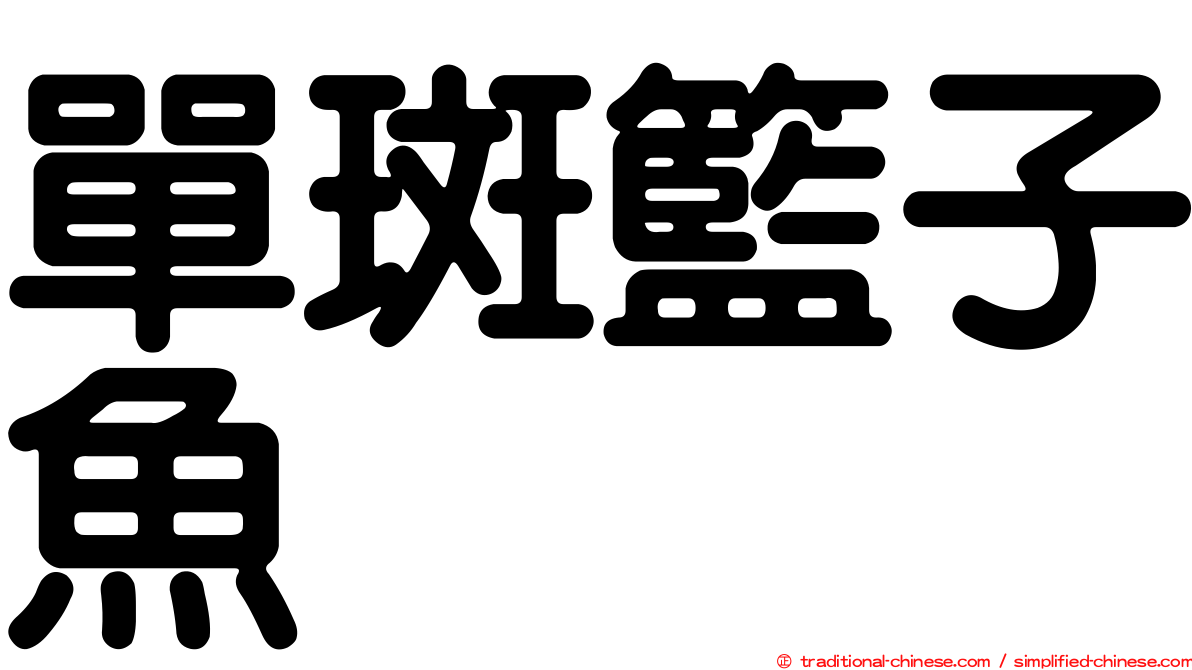 單斑籃子魚
