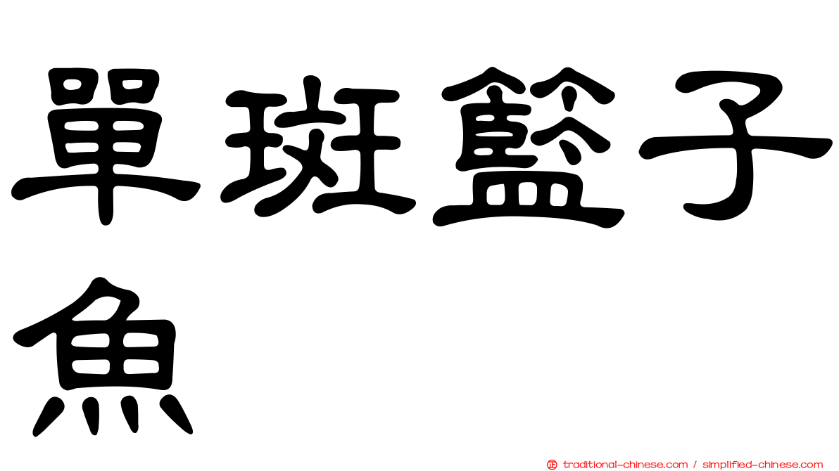 單斑籃子魚