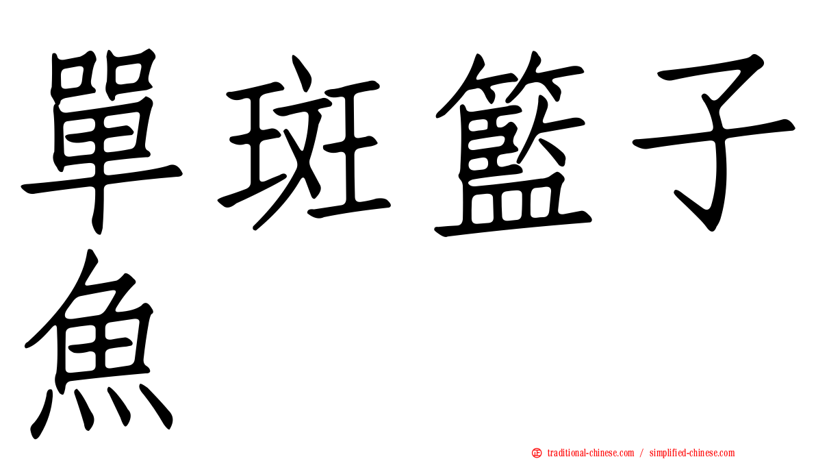 單斑籃子魚