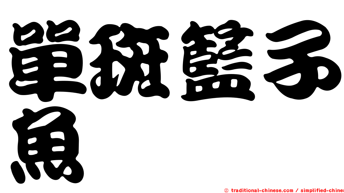 單斑籃子魚