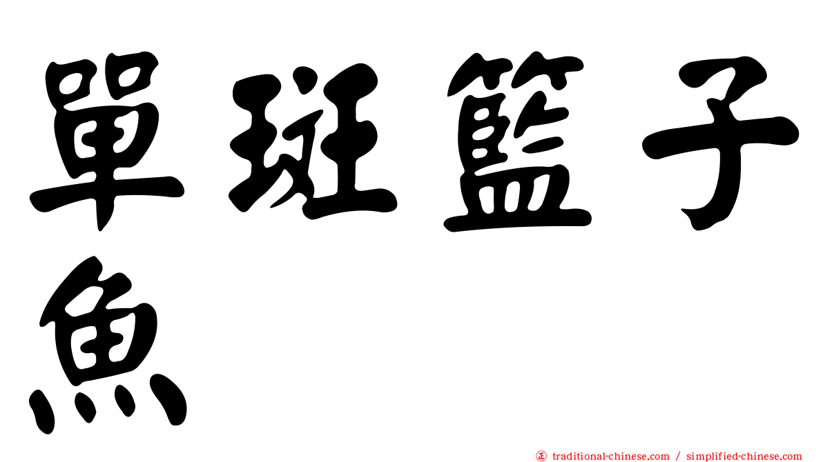 單斑籃子魚