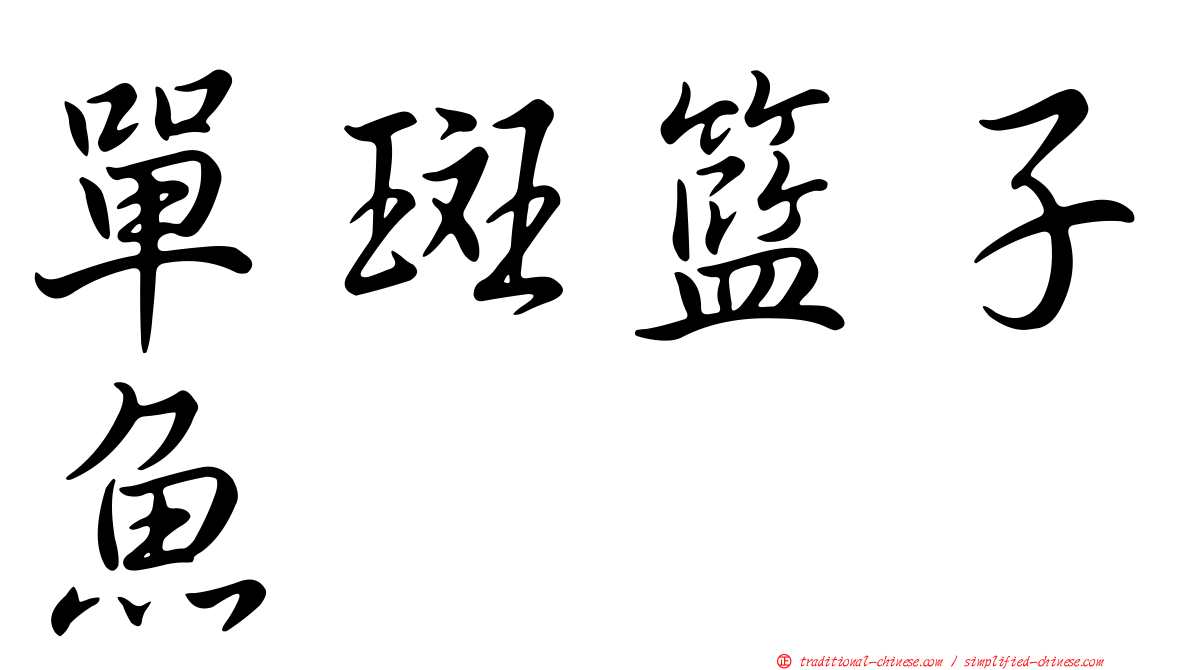 單斑籃子魚