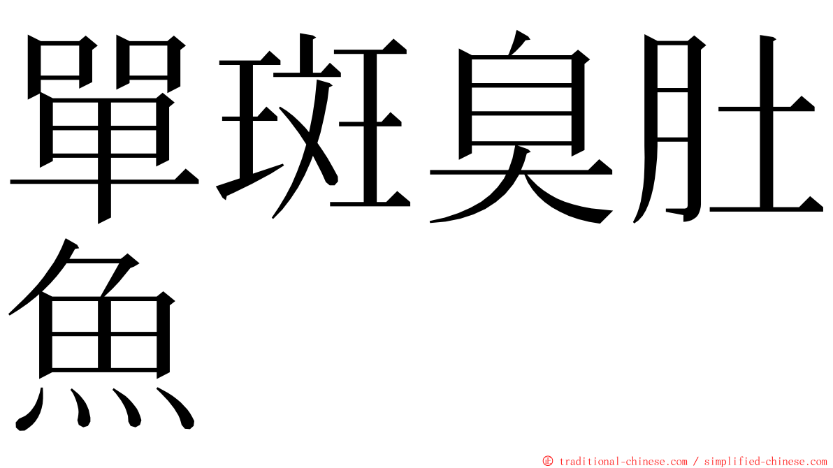 單斑臭肚魚 ming font
